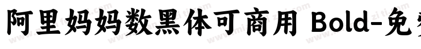 阿里妈妈数黑体可商用 Bold字体转换